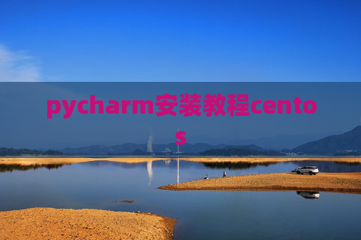 pycharm安装教程centos
