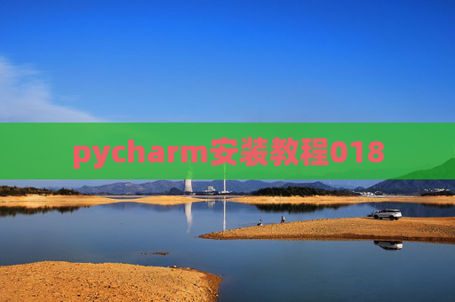 pycharm安装教程018 pycharm安装教程018