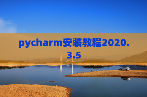 pycharm安装教程2020.3.5