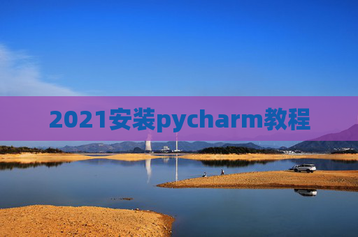2021安装pycharm教程
